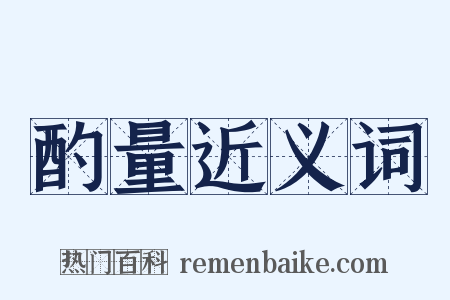 酌量近义词是什么意思的图片